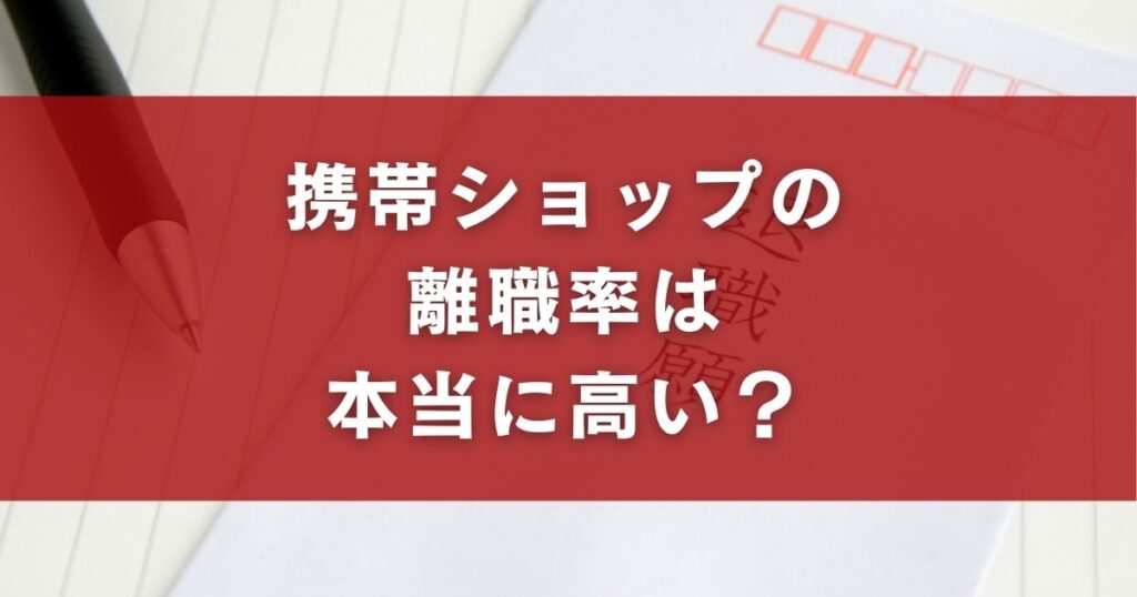 携帯ショップの離職率は本当に高い？